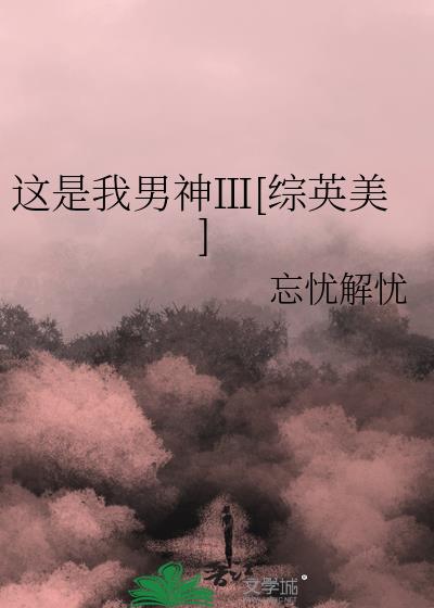 这是我男神本人原视频